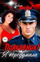 обложка книги Вивьен Лакруа "Полковник! Я передумала"