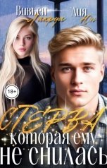 обложка книги Вивьен Лакруа, Лия Юн "Стерва, которая ему не снилась"