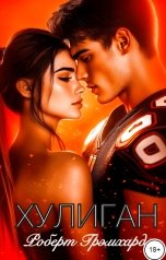обложка книги Роберт Грэмхард "Хулиган"