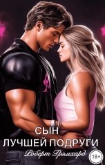 обложка книги Роберт Грэмхард "Сын лучшей подруги"