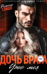 обложка книги Романа Сокол "Дочь врага. Уже моя"