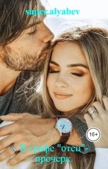 обложка книги super.alyabev "В графе "отец"-прочерк."
