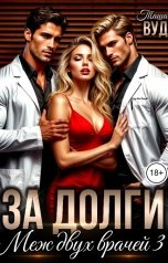 обложка книги Таша Вуд "За долги. Меж двух врачей 3"