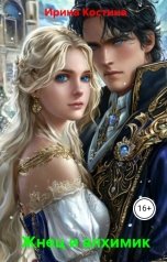 обложка книги Ирина Костина "Жнец и алхимик"