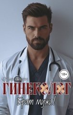 обложка книги Лума Айвен "Гинеколог. Брат мужа"