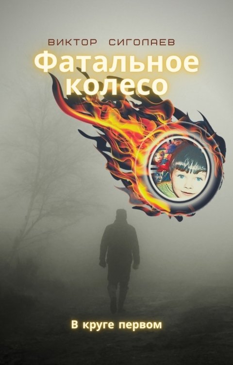 Обложка книги Виктор Сиголаев Фатальное колесо. В круге первом