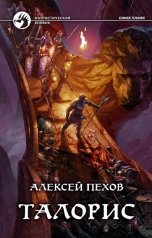 обложка книги Алексей Пехов "Талорис"