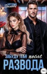обложка книги Богдана Громова "Забуду тебя после развода"