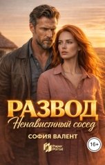 обложка книги София Валент "Развод. Ненавистный сосед"