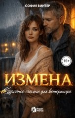 обложка книги София Винтер "Измена. Не случайное счастье для ветеринара"