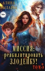 обложка книги Алина Пылаева "Миссия: Реабилитировать злодейку! Том3"