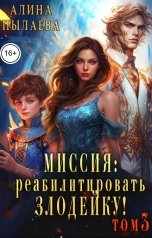 обложка книги Алина Пылаева "Миссия: Реабилитировать злодейку! Том3"