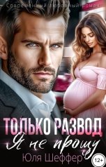 обложка книги Юля Шеффер "Только развод. Я не прощу"