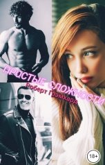обложка книги Роберт Грэмхард "Простые сложности"