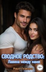 обложка книги Роберт Грэмхард "Сводное родство: Лавина между нами"