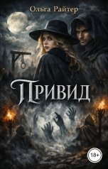 обложка книги Ольга Райтер "Привид"