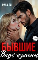 обложка книги Рина Ли "Бывшие. Вкус измены"