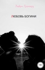 обложка книги Роберт Грэмхард "Любовь богини"