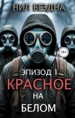 обложка книги Нил Бездна "Красное на белом. Эпизод 1"