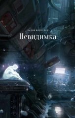 обложка книги Базлова Любовь "Невидимка"