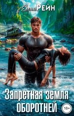 обложка книги Елена Рейн "Запретная земля оборотней"