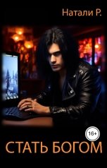 обложка книги Натали Р. "Стать богом"