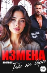обложка книги Нелли Мун "Измена. Я тебе больше не верю!"