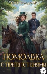 обложка книги Кати Владмар "Помолвка с препятствиями"