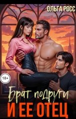 обложка книги Ольга Росс "Брат подруги и ее отец"