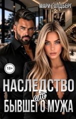 обложка книги Мари Голдберг "Наследство от бывшего мужа"