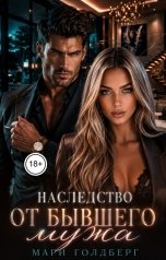 обложка книги Мари Голдберг "Наследство от бывшего мужа"