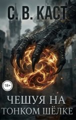 обложка книги С. В. Каст "Чешуя на тонком шёлке"
