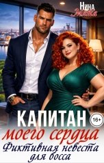 обложка книги Нина Мята "Капитан моего сердца. Фиктивная невеста для босса"