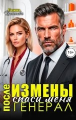 обложка книги Галина Колоскова "После измены. Спаси меня, генерал"