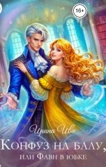 обложка книги Ирина Иви "Конфуз на балу, или Фавн в юбке"