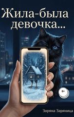 обложка книги Зоряна Заряница "Жила-была девочка"