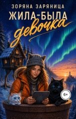 обложка книги Зоряна Заряница "Жила-была девочка"
