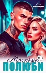 обложка книги Оля Кайгородова "Полюби мажора"