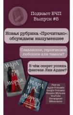 обложка книги Книжные Разборки от БЧП "Обсуждаем книгу "Мара и Морок""
