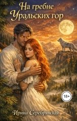 обложка книги Ирина Серебрянская "На гребне Уральских гор"