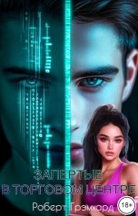 обложка книги Роберт Грэмхард "Запертые в торговом центре"