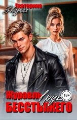обложка книги Екатерина Звёздная "Журавль в руках бесстыжего"