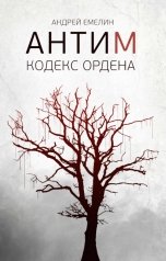 обложка книги Андрей Емелин "АНТИМ: Кодекс ордена"
