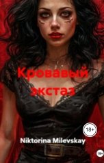 обложка книги Sofia Sakhipgaraeva "Кровавый экстаз"