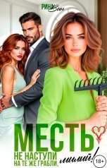 обложка книги Рина Вин "Месть. Не наступи на те же грабли, милый!"