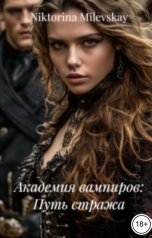 обложка книги Sofia Sakhipgaraeva "Академия вампиров: Путь стража"