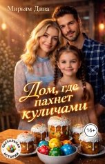 обложка книги Мирьям Дива "Дом, где пахнет куличами"