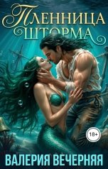 обложка книги Валерия Вечерняя "Пленница шторма"
