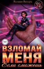 обложка книги Ясения Янтарь "Взломай меня, если сможешь"