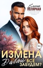 обложка книги Елена Полярная "Измена. Давай всё забудем?"